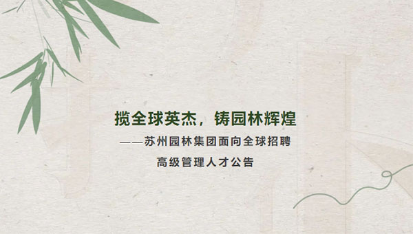 尊龙凯时[苏州景物园林设计,苏州景物园林施工,苏州文物古建修缮,苏州香山制造,苏州园林设计,苏州景物园林设计,苏州园林制造,苏州景物园林制造,苏州古修建修复]