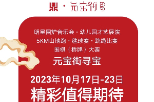 沉阳登山露营节|元宝街超多活动惊喜来袭！