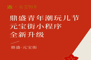 多多福利来袭|402cc永利集团青年潮玩节，元宝街幼法式全新升级！